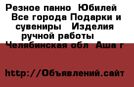 Резное панно “Юбилей“ - Все города Подарки и сувениры » Изделия ручной работы   . Челябинская обл.,Аша г.